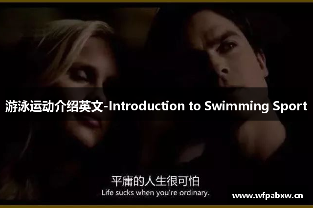 游泳运动介绍英文-Introduction to Swimming Sport